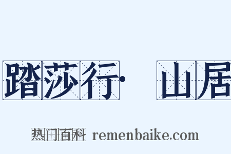 踏莎行·山居是什么意思的图片
